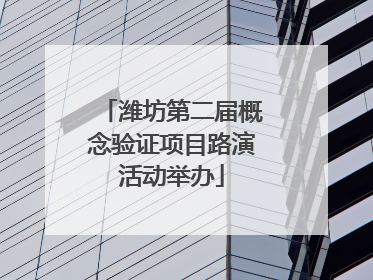 潍坊第二届概念验证项目路演活动举办