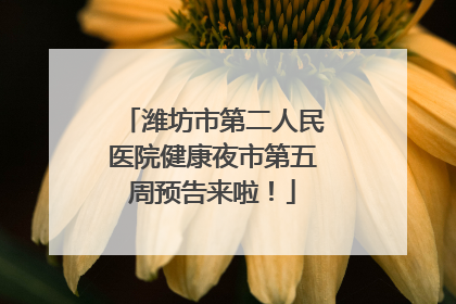 潍坊市第二人民医院健康夜市第五周预告来啦！