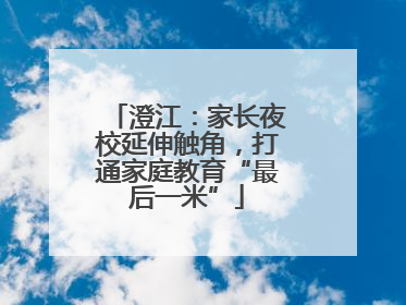 澄江：家长夜校延伸触角，打通家庭教育“最后一米”