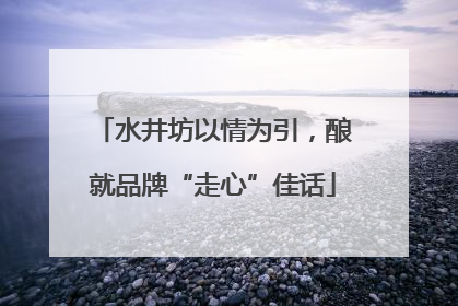 水井坊以情为引，酿就品牌“走心”佳话