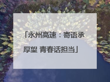 永州高速：寄语承厚望 青春话担当