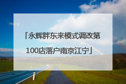 永辉胖东来模式调改第100店落户南京江宁