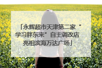 永辉超市天津第二家“学习胖东来”自主调改店亮相滨海万达广场