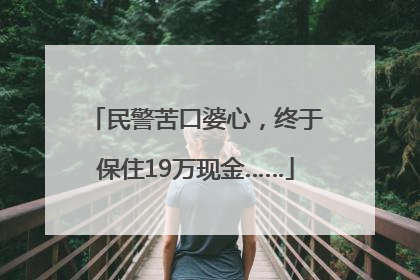 民警苦口婆心，终于保住19万现金……