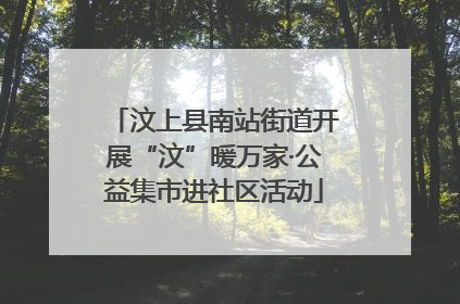 汶上县南站街道开展“汶”暖万家·公益集市进社区活动