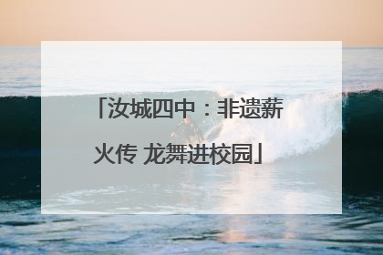 汝城四中：非遗薪火传 龙舞进校园