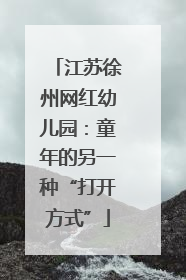 江苏徐州网红幼儿园：童年的另一种“打开方式”
