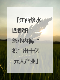 江西修水四都镇：一条小内裤“织”出十亿元大产业