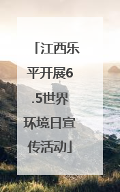江西乐平开展6.5世界环境日宣传活动