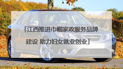 江西推进巾帼家政服务品牌建设 助力妇女就业创业