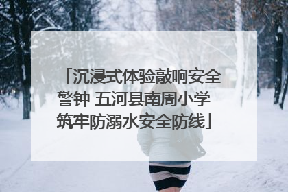 沉浸式体验敲响安全警钟 五河县南周小学筑牢防溺水安全防线