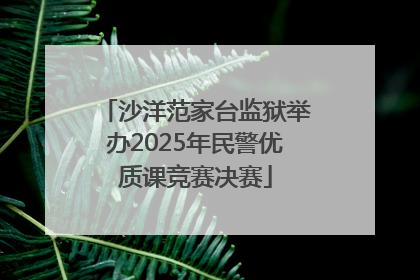 沙洋范家台监狱举办2025年民警优质课竞赛决赛