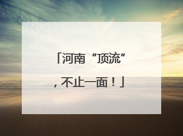 河南“顶流”，不止一面！