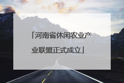 河南省休闲农业产业联盟正式成立
