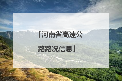 河南省高速公路路况信息