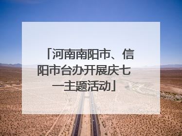河南南阳市、信阳市台办开展庆七一主题活动