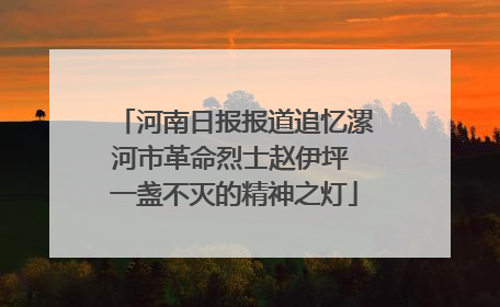 河南日报报道追忆漯河市革命烈士赵伊坪 一盏不灭的精神之灯