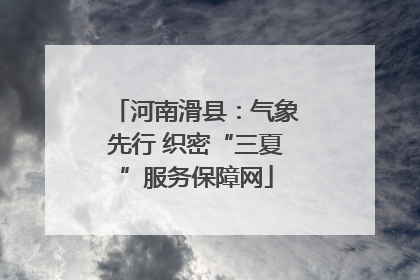 河南滑县：气象先行 织密“三夏”服务保障网