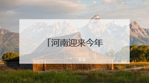 河南迎来今年入汛以来首次大范围强降水