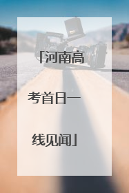 河南高考首日一线见闻