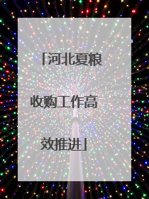 河北夏粮收购工作高效推进