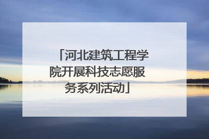 河北建筑工程学院开展科技志愿服务系列活动