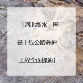 河北衡水：国省干线公路养护工程全面提速