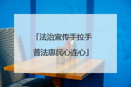 法治宣传手拉手 普法惠民心连心