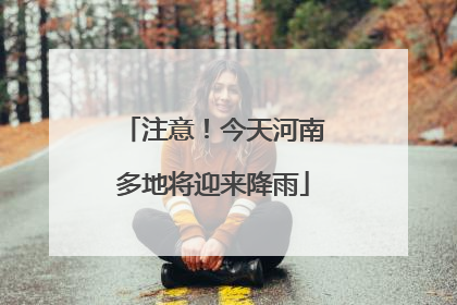 注意！今天河南多地将迎来降雨