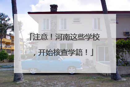 注意！河南这些学校，开始核查学籍！