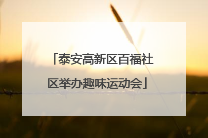 泰安高新区百福社区举办趣味运动会