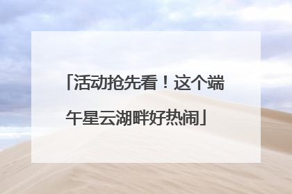 活动抢先看！这个端午星云湖畔好热闹