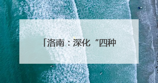 洛南：深化“四种陋习”治理 探索乡风文明新路径