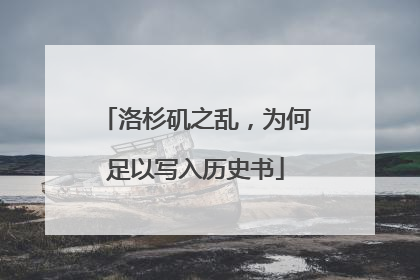 洛杉矶之乱，为何足以写入历史书