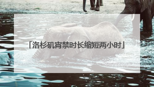 洛杉矶宵禁时长缩短两小时