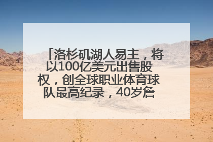 洛杉矶湖人易主，将以100亿美元出售股权，创全球职业体育球队最高纪录，40岁詹姆斯：还没打算退役