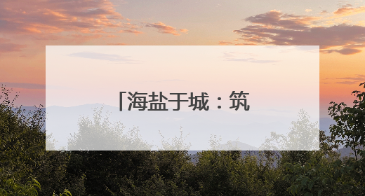 海盐于城：筑牢企业消防安全“防火墙”