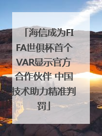 海信成为FIFA世俱杯首个VAR显示官方合作伙伴 中国技术助力精准判罚