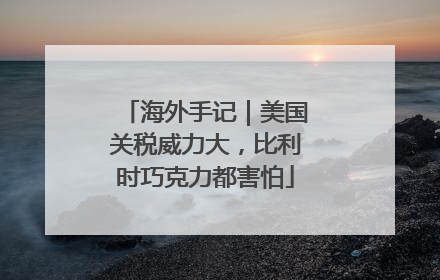 海外手记｜美国关税威力大，比利时巧克力都害怕