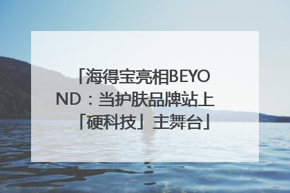 海得宝亮相BEYOND：当护肤品牌站上「硬科技」主舞台