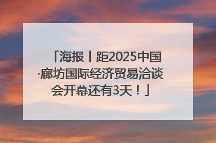 海报丨距2025中国·廊坊国际经济贸易洽谈会开幕还有3天！
