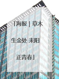 海报｜草木生金处 耒阳正青春