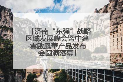 济南“东强”战略区域发展峰会暨中建·雲啟鳳華产品发布会圆满落幕