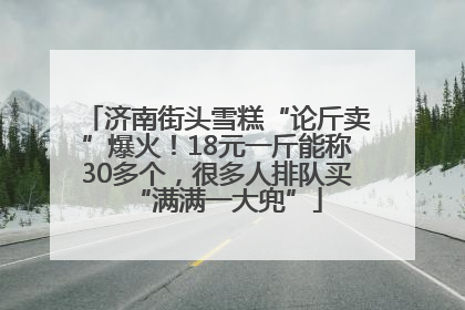 济南街头雪糕“论斤卖”爆火！18元一斤能称30多个，很多人排队买“满满一大兜”