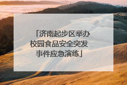 济南起步区举办校园食品安全突发事件应急演练