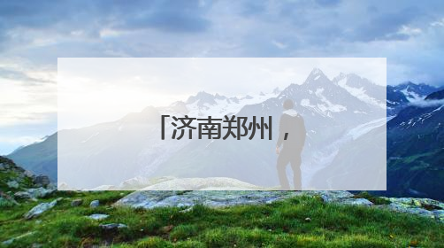 济南郑州，再牵手！
