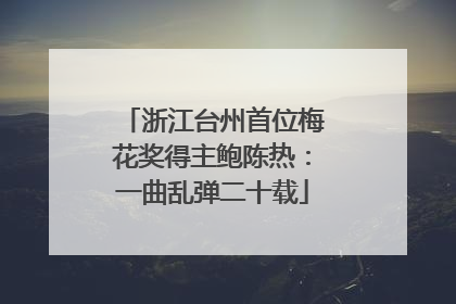 浙江台州首位梅花奖得主鲍陈热：一曲乱弹二十载