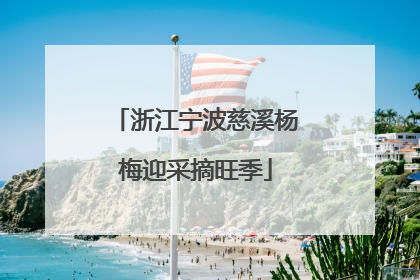 浙江宁波慈溪杨梅迎采摘旺季