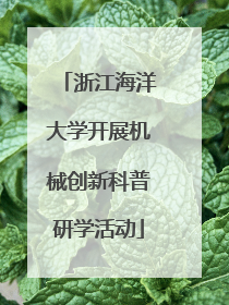 浙江海洋大学开展机械创新科普研学活动