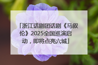 浙江话剧团话剧《马叙伦》2025全国巡演启动，即将点亮六城